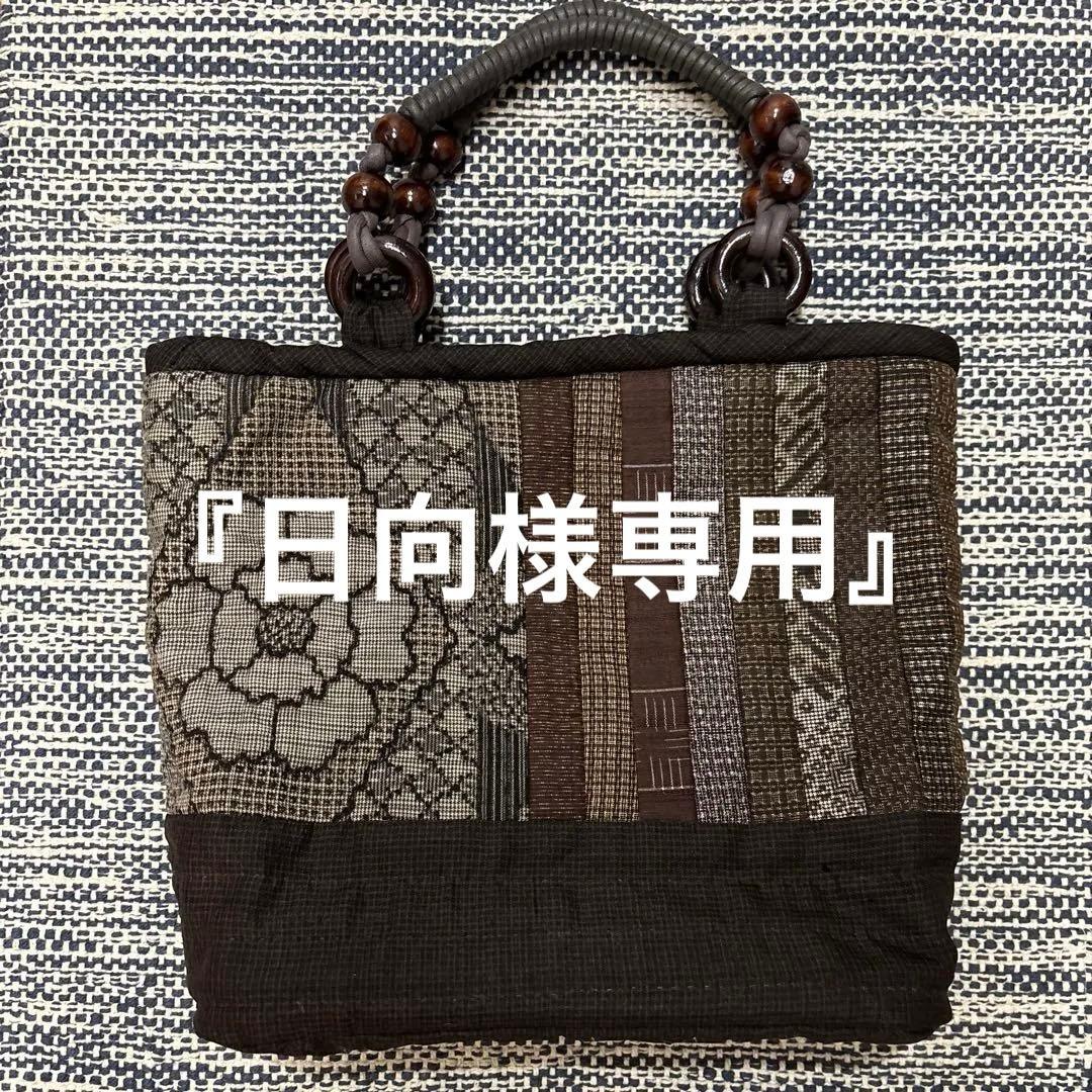 着物生地　リメイク　手提げ　バック