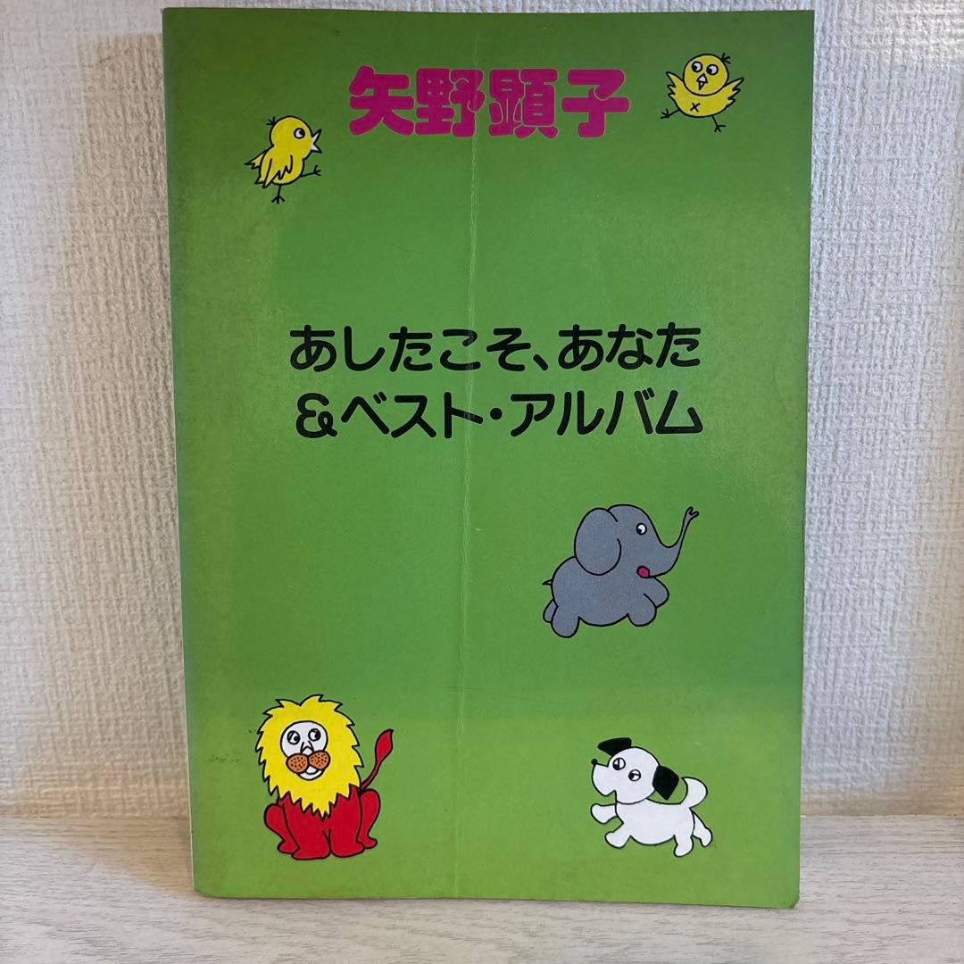 矢野顕子 バンドスコア　あしたこそ、あなた & ベスト・アルバム　楽譜