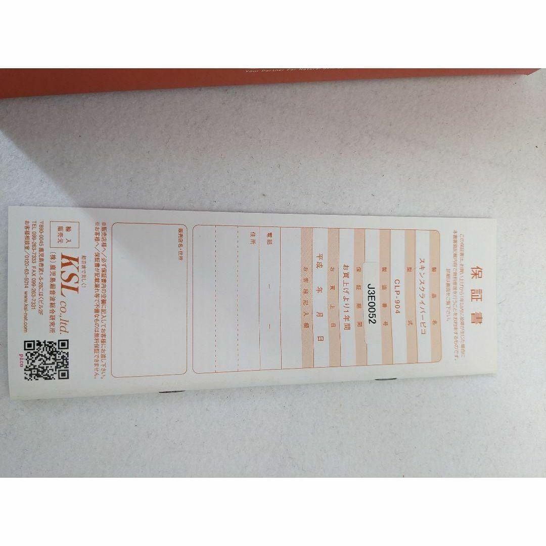 超音波美顔器 スキンスクライバー ピコ Pico