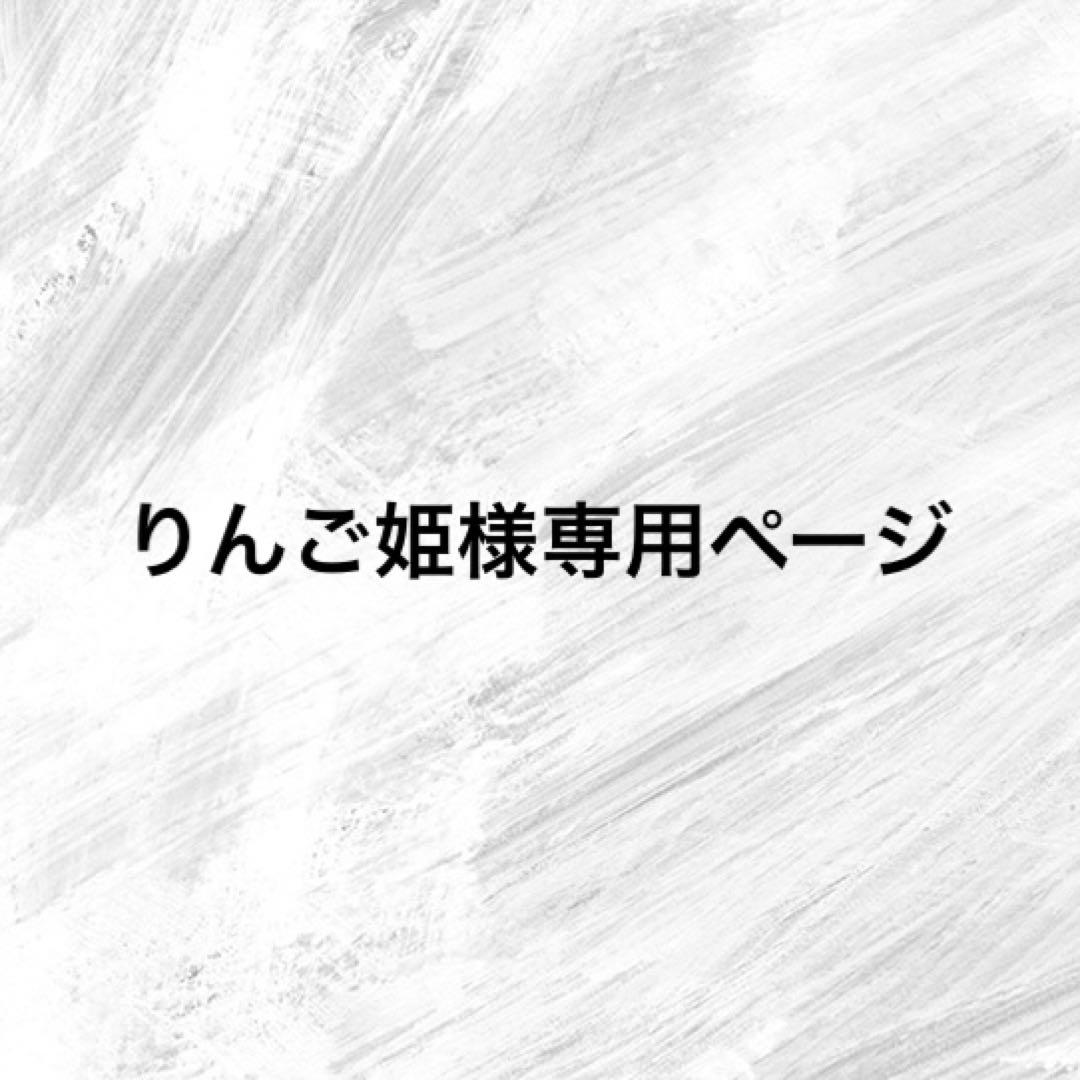 リピ☆ りんご姫ページ