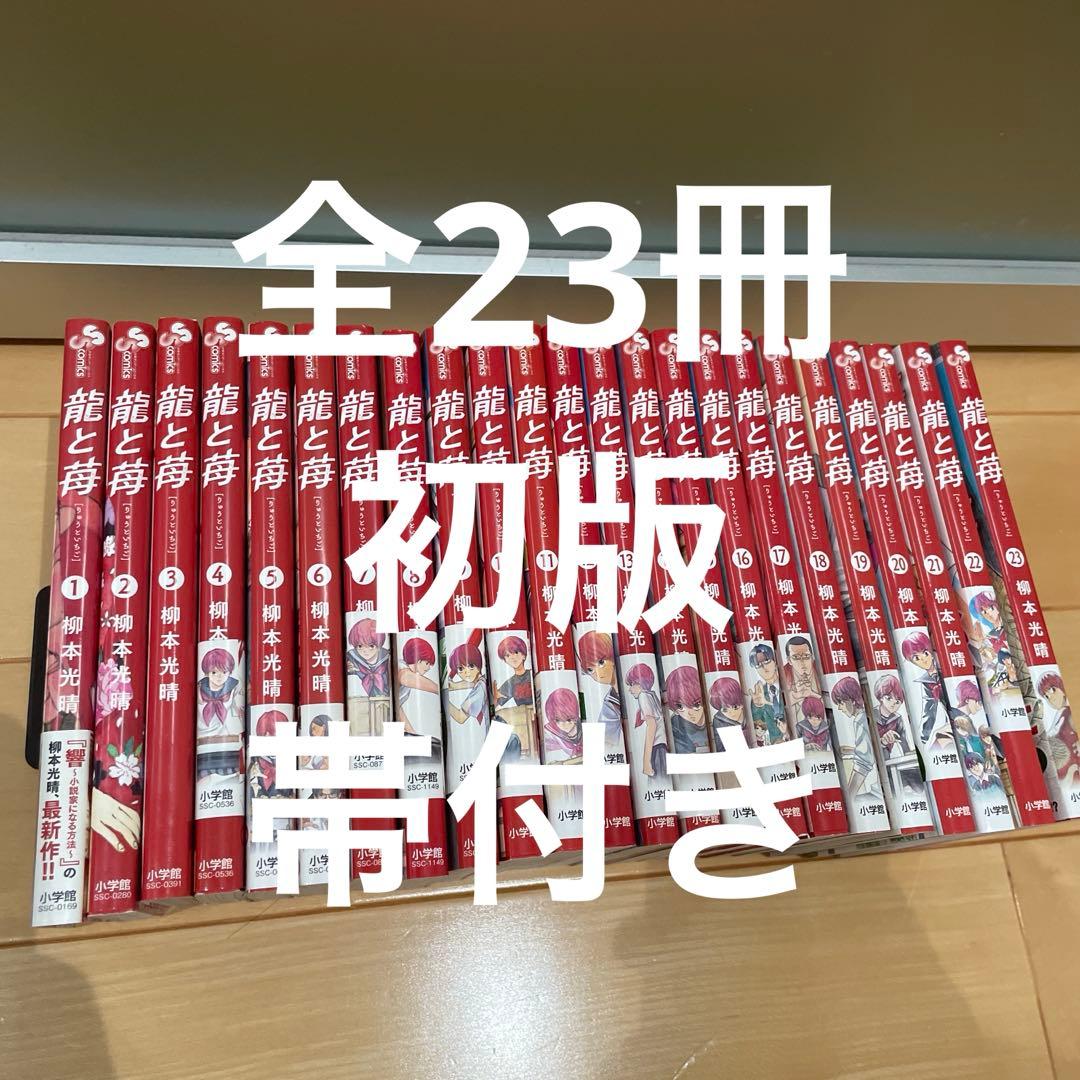 初版 最新刊付き 龍と苺 全巻 美品