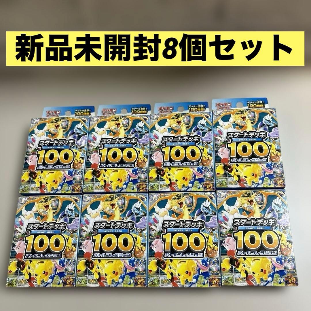 ポケモンカードゲーム スタートデッキ100 バトルコレクション 8個セット