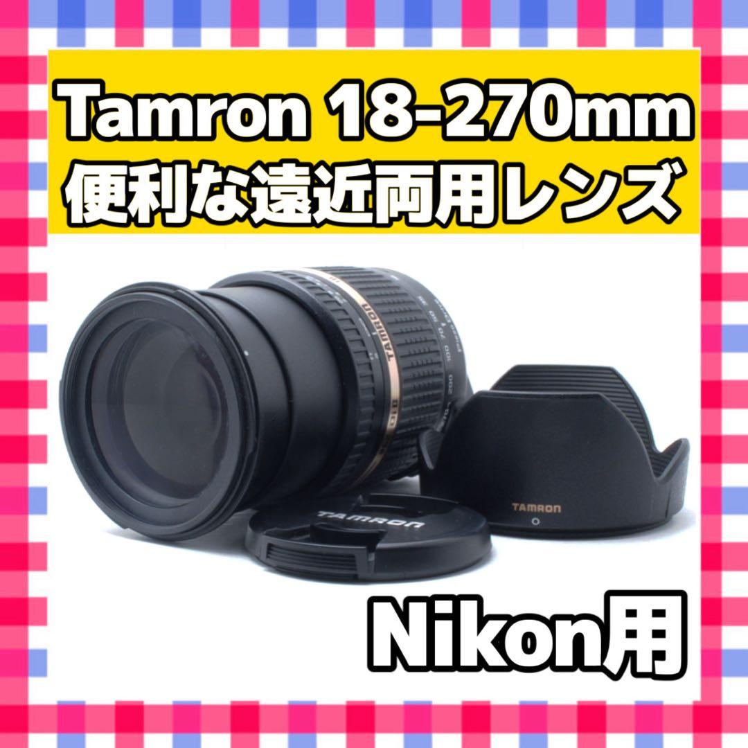 便利な遠近両用レンズ❤️TAMRON 18-270mm❤️Nikon用