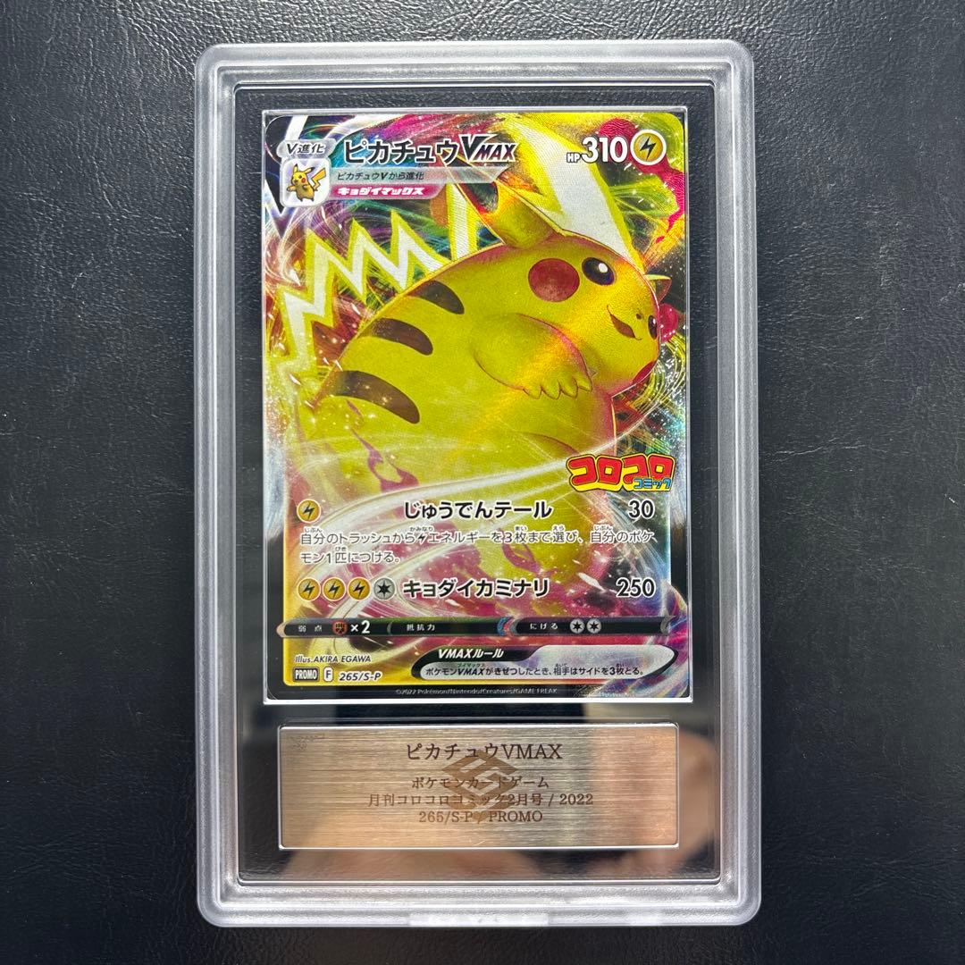 【ARS AU 真贋鑑定】ピカチュウVMAX 265/S-P