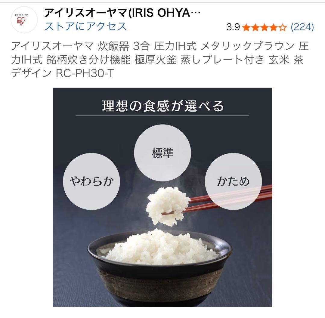 【新品同様】アイリスオーヤマ　圧力IH銘柄炊き　炊飯器　RC-PH30-T