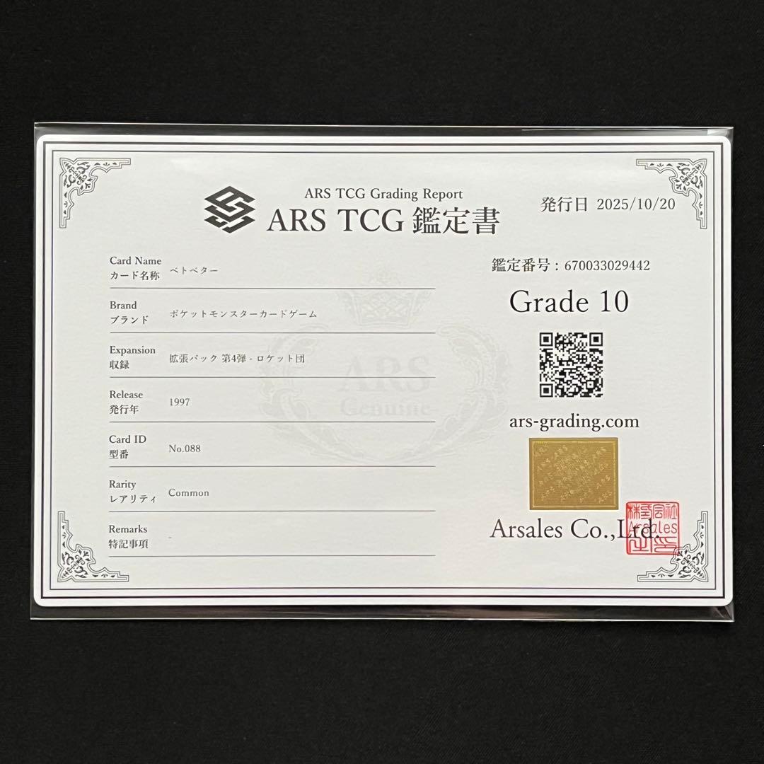 【ARS10】ポケモンカード　旧裏　ベトベター　ロケット団　鑑定書付　海外規制