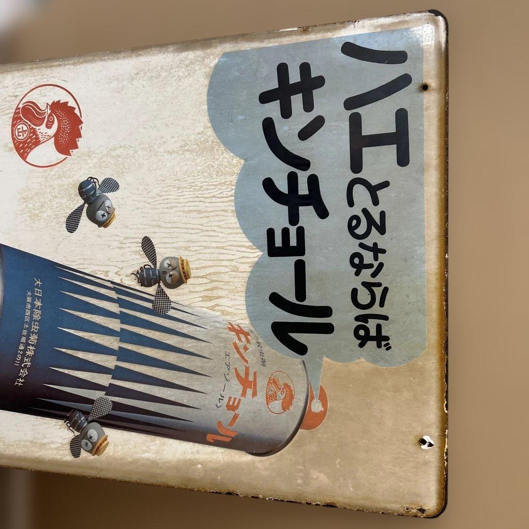 キンチョール　金鳥　看板　レトロ　昭和　ホーロー