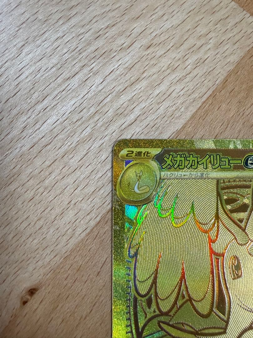 ‪*︎様 メガカイリューex MUR