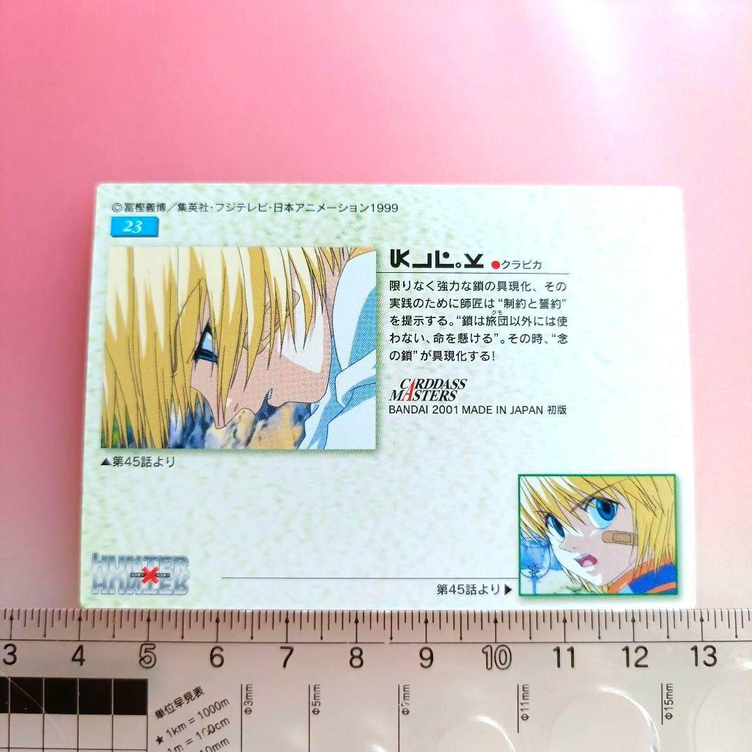 ハンターハンター　クラピカ　 23　カードダス　マスターズ　酷拉皮卡