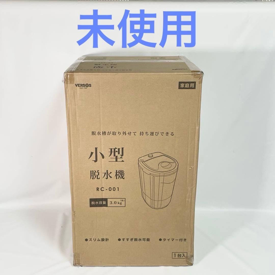 【未使用】ベルソス VERSOS 小型脱水機 RC-001 脱水容量3.0kg
