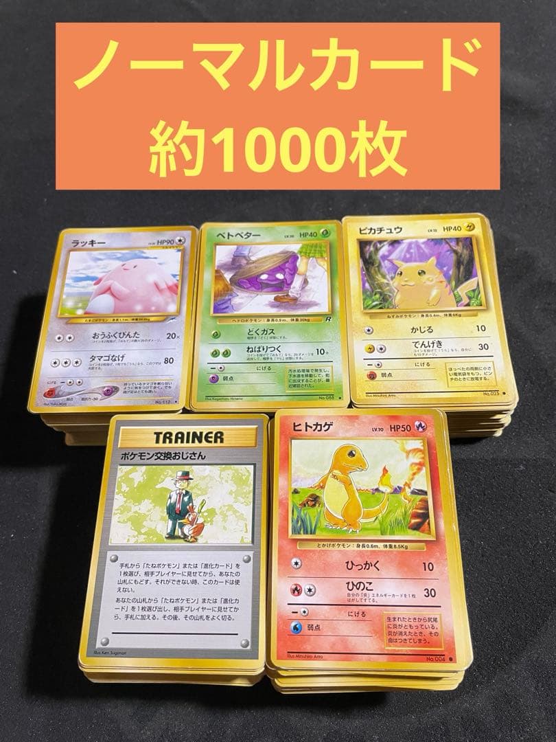 ポケモンカード 旧裏 ノーマルカード 約1000枚 まとめ売り