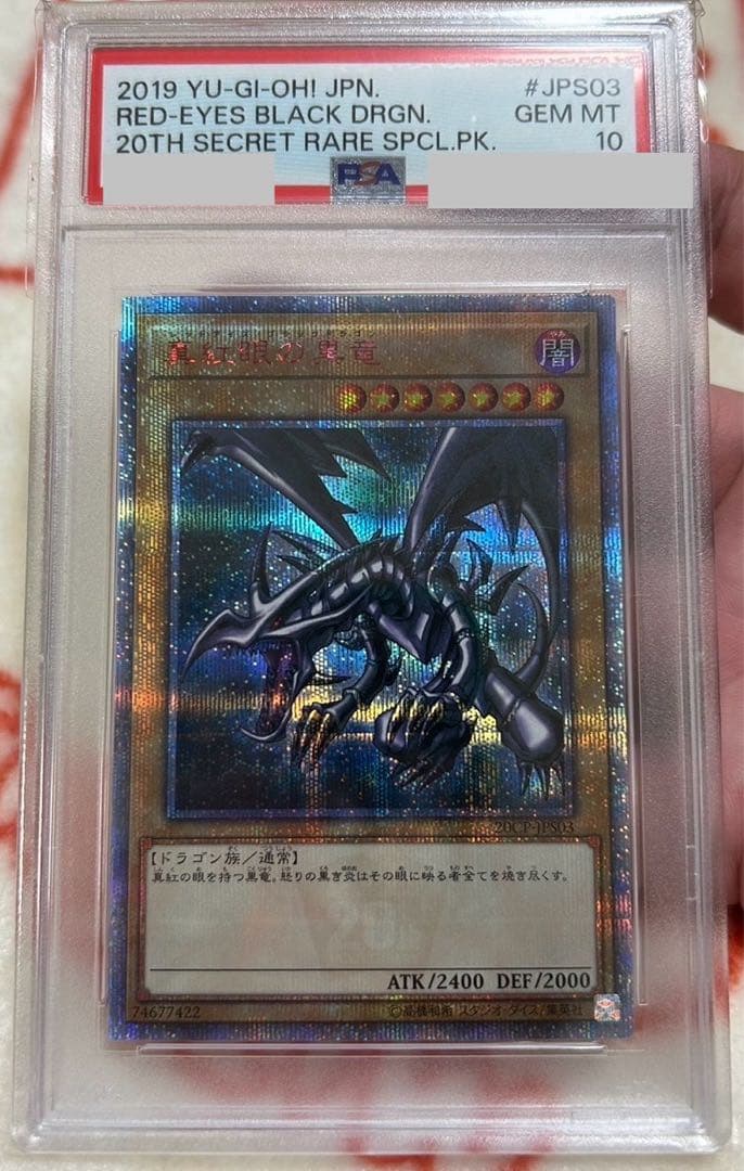 レッドアイズブラックドラゴン 20th PSA10 最終値下げ