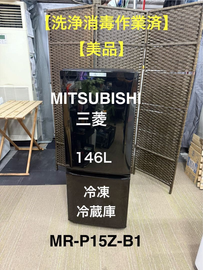 【洗浄消毒作業済】三菱　146L 冷凍冷蔵庫　MR-P15Z-B1