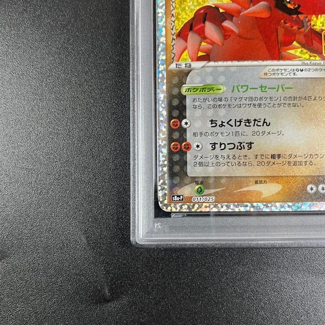 PSA10 マグマ団のグラードン プロモ S8a-P 011/025 25th