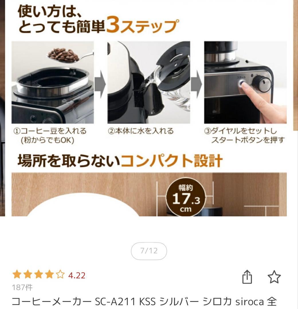 siroca 全自動コーヒーメーカー SC-A221 （K/SS）