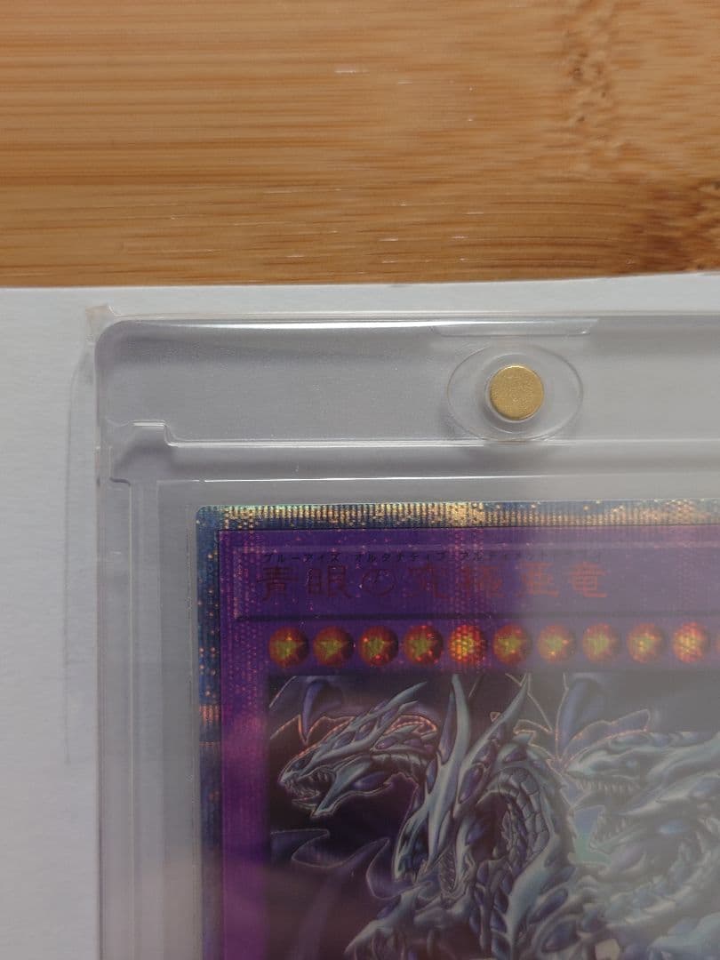 遊戯王　青眼の究極亜竜　20thレア