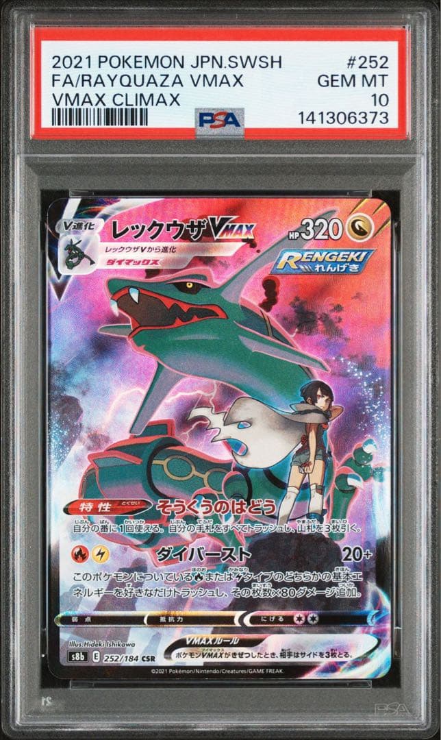 レックウザVMAX PSA10