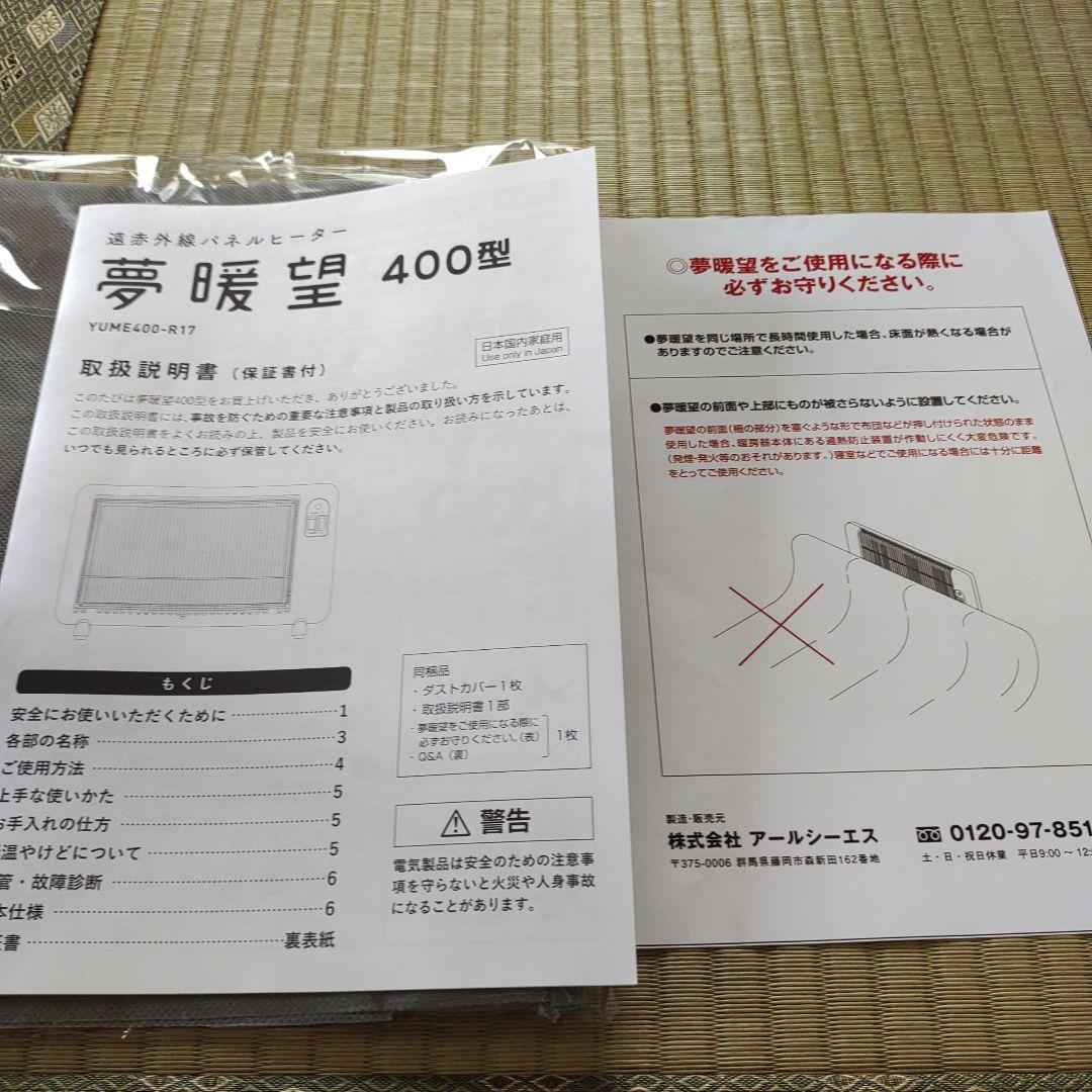 夢暖房400 遠赤外線パネルヒーター　YUME-400-R17