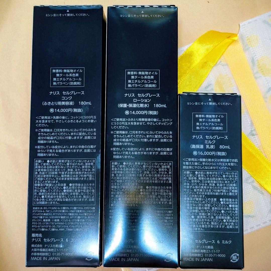 ナリス化粧品　セルグレース コンク★ローション★ミルク３点セット