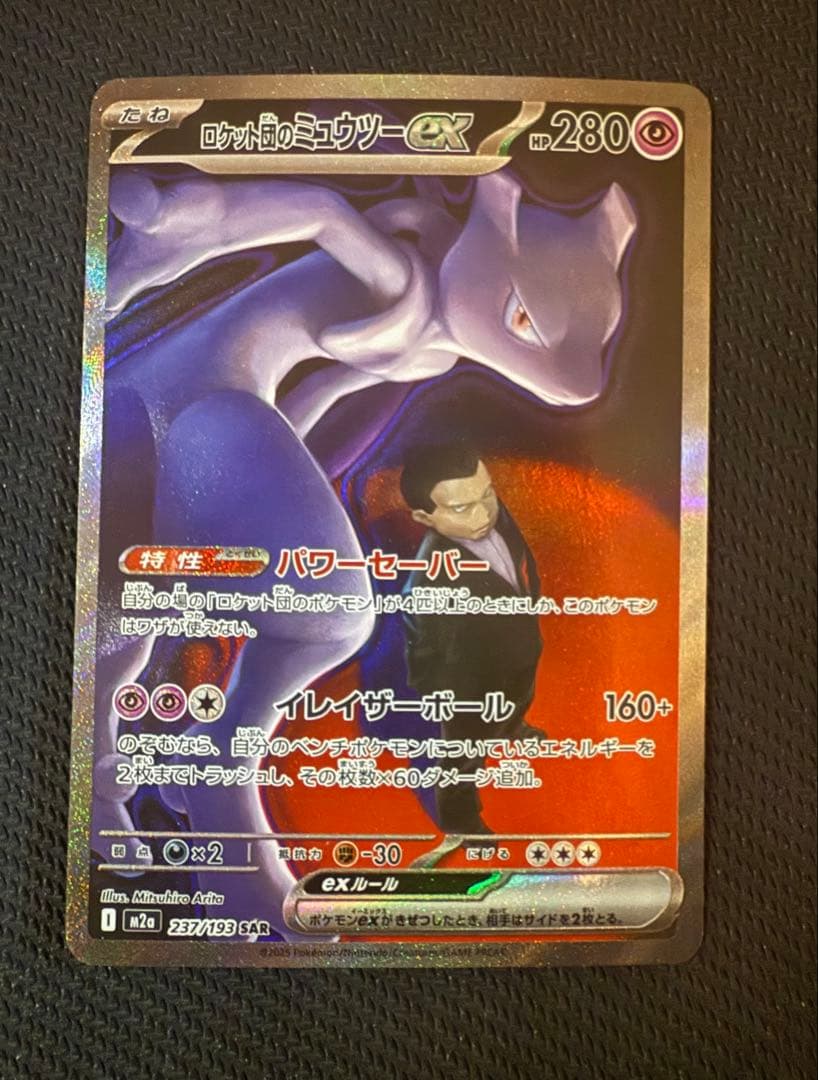 ロケット団のミュウツーEX 280HP ポケモンカードSAR ポケカ