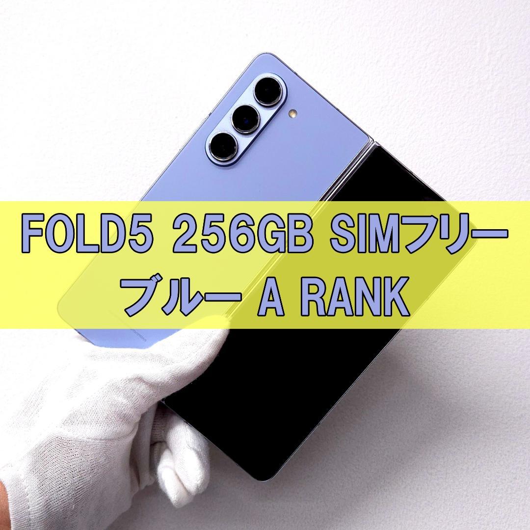Galaxy Z FOLD5 256GB ブルー SIMフリー【A級】