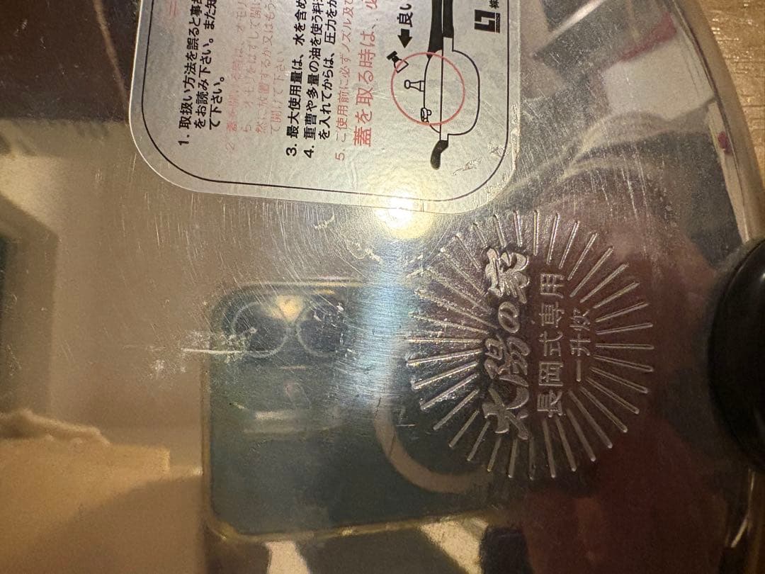 長岡式 圧力鍋 コップスプーン付き