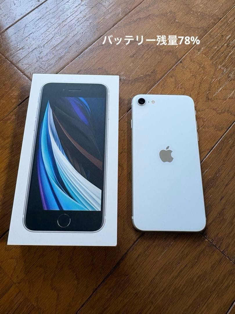 iPhoneSE 第2世代 64GB ホワイト 本体 箱付き①