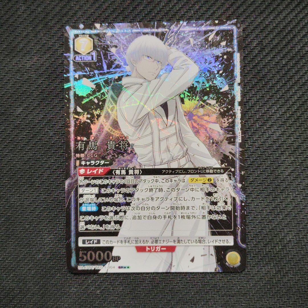 ユニオンアリーナ 東京喰種 有馬貴将 SR★★パラレル