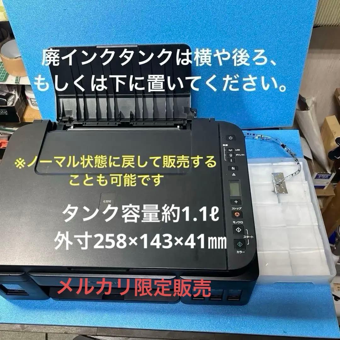 【廃インクタンク外付型】Canon G3310 廃インクカウンターリセット済❺