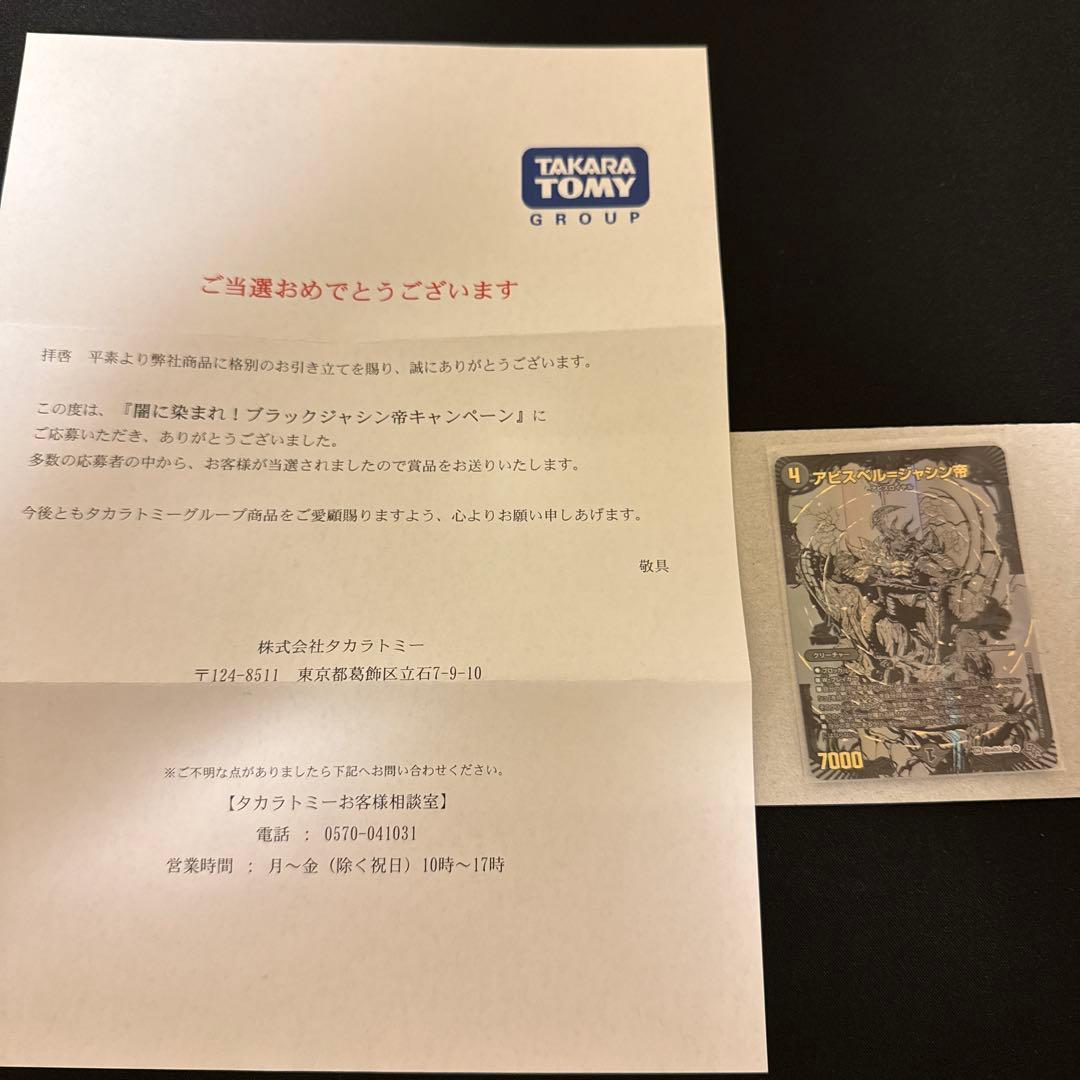 アビスベル＝ジャシン帝　ブラック　当選通知書付き