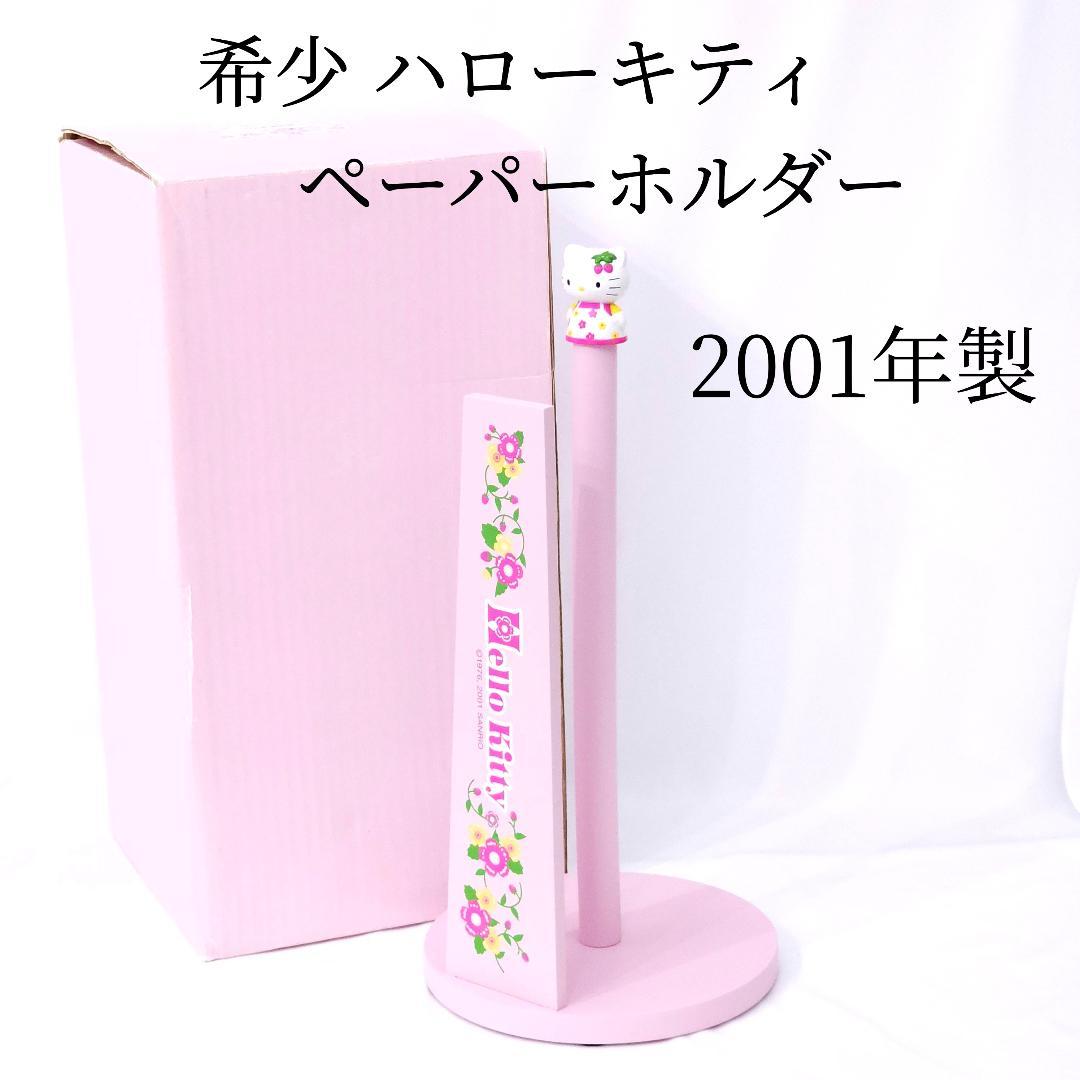 希少 新品 ハローキティ ペーパーホルダー サンリオ 2001野いちご 木製