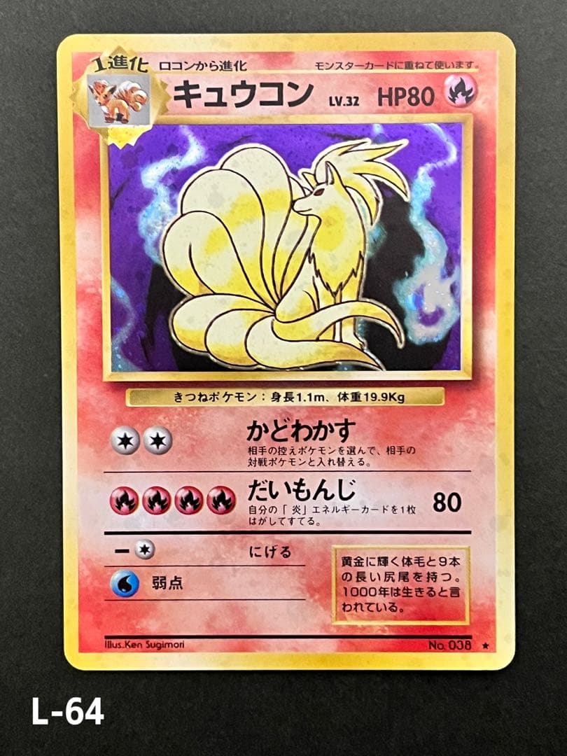 H*☆様 旧裏【キュウコン】 【状態A】 ★ 第1弾拡張パックNo.038