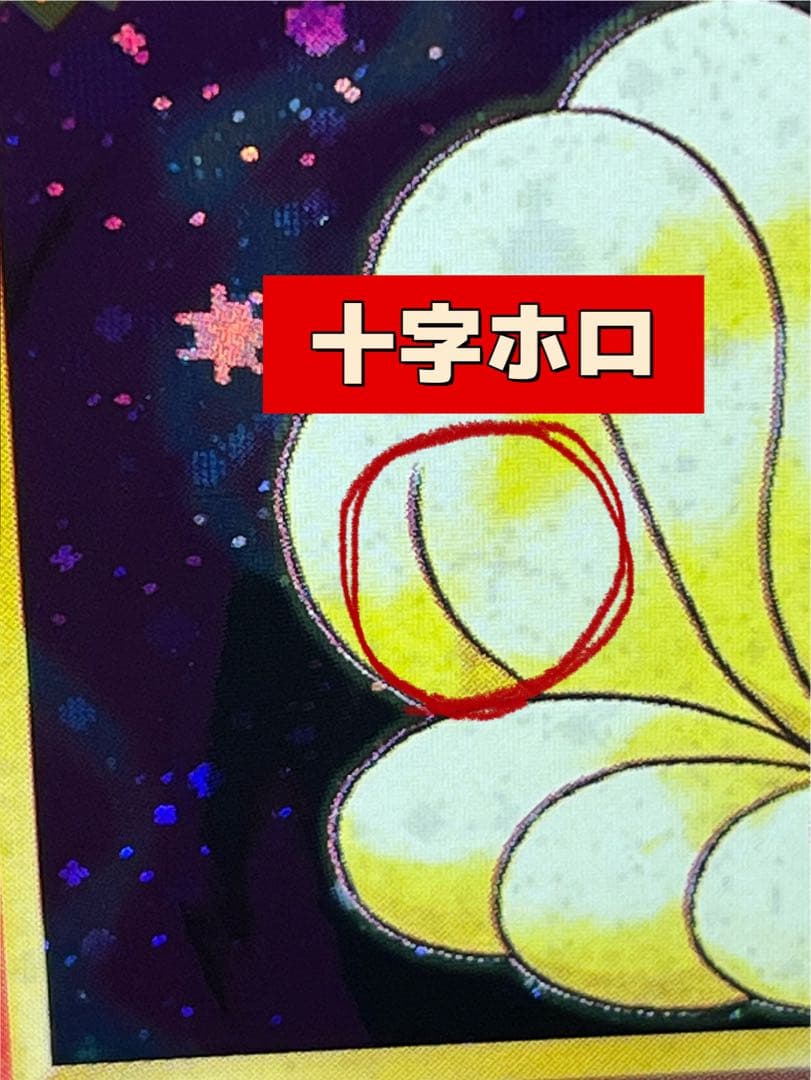 H*☆様 旧裏【キュウコン】 【状態A】 ★ 第1弾拡張パックNo.038