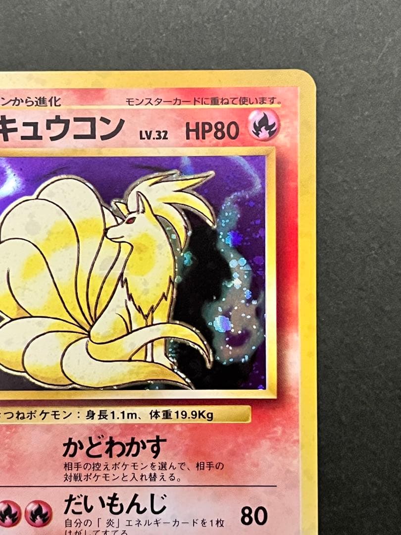 H*☆様 旧裏【キュウコン】 【状態A】 ★ 第1弾拡張パックNo.038