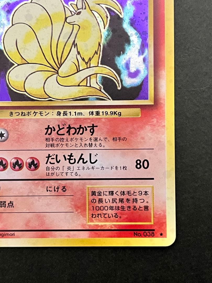 H*☆様 旧裏【キュウコン】 【状態A】 ★ 第1弾拡張パックNo.038