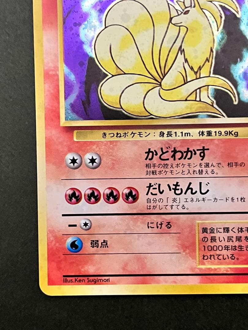 H*☆様 旧裏【キュウコン】 【状態A】 ★ 第1弾拡張パックNo.038