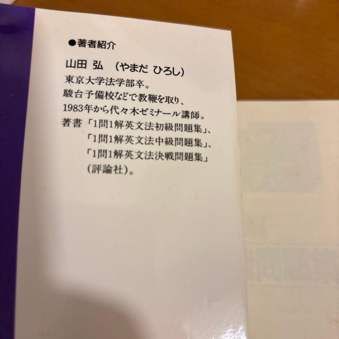 1問1解 英文法決戦問題集