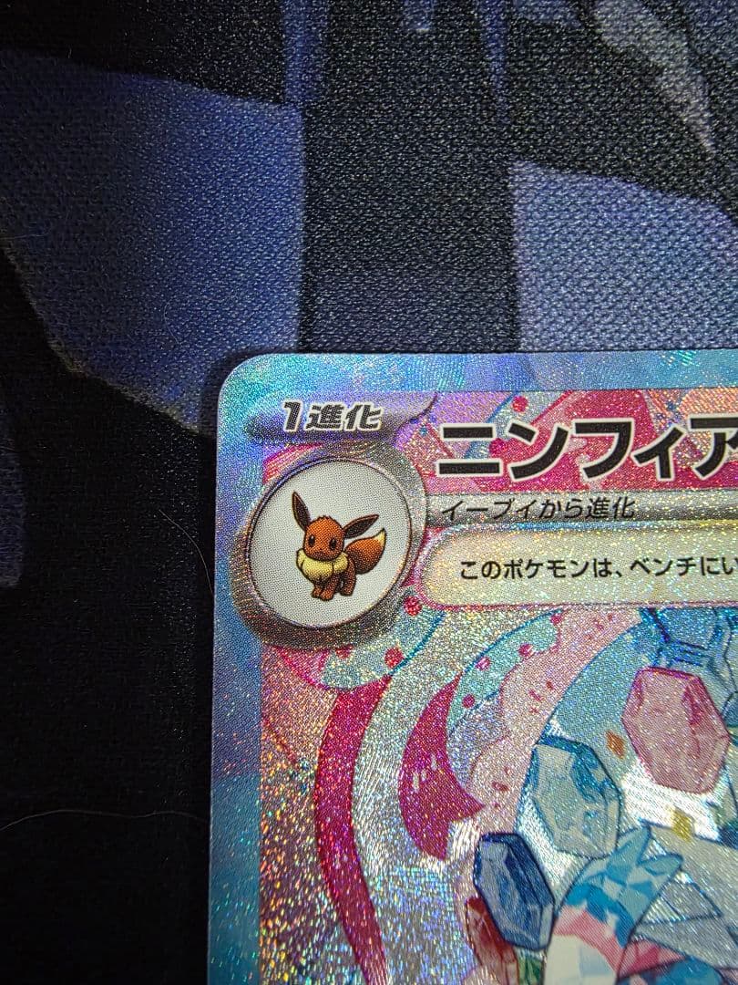 ニンフィアex SAR テラスタルフェスex