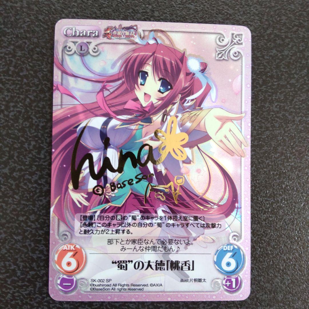 chaos tcg　真恋姫無双　SPサイン　蜀の大徳　桃香　カオス　SK-002