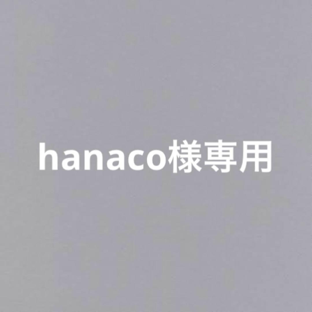 hanaco出品
