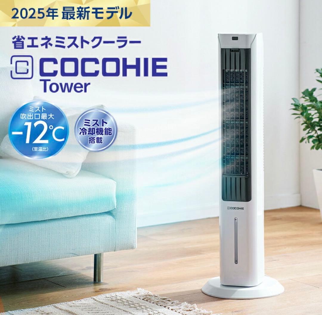 【新品】ここひえタワーT2 扇風機　スリム　ミストクーラー　正規品
