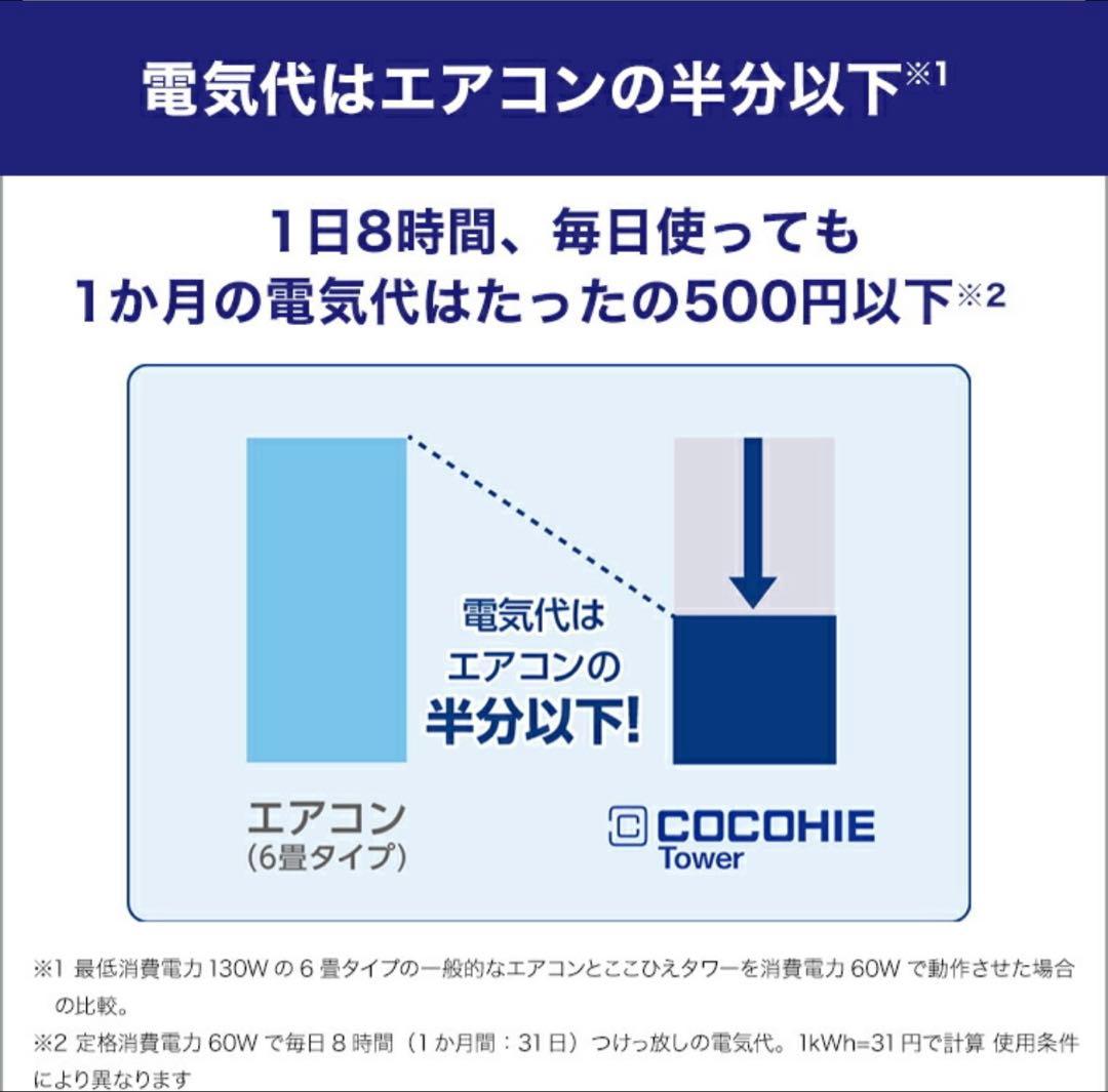 【新品】ここひえタワーT2 扇風機　スリム　ミストクーラー　正規品
