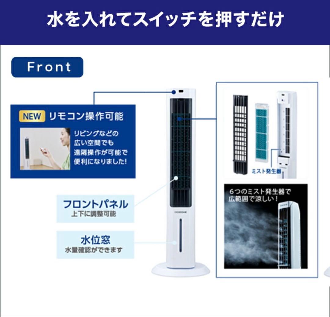 【新品】ここひえタワーT2 扇風機　スリム　ミストクーラー　正規品