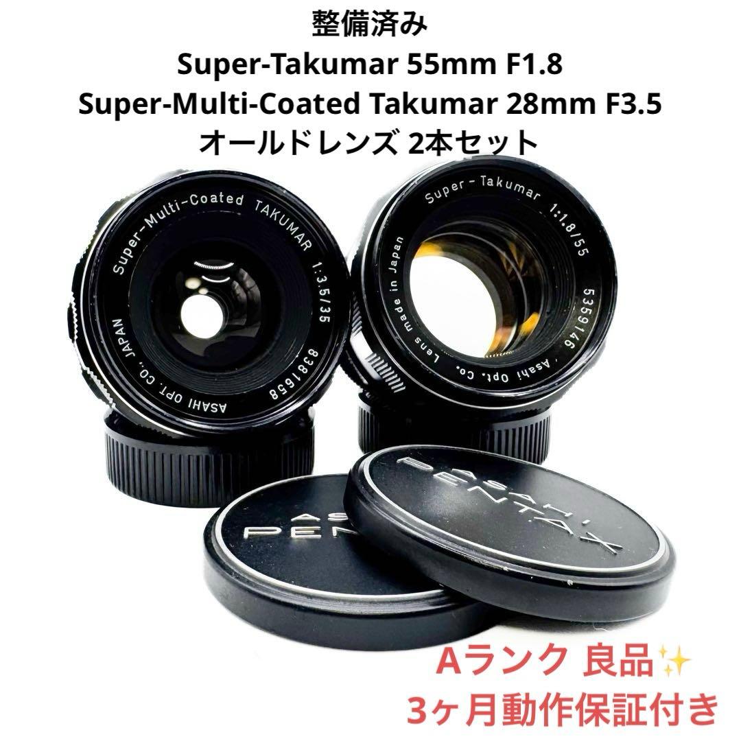 整備済み 良品 Super Takumar 55・35mm セット 保証付き