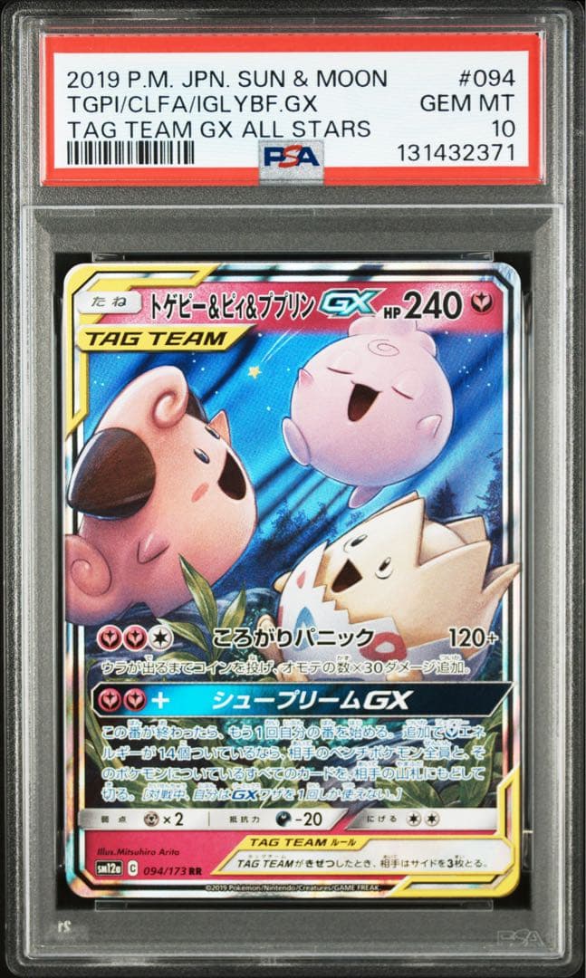 【PSA10】 トゲピー&ピィ&ププリン GX RR 094/173
