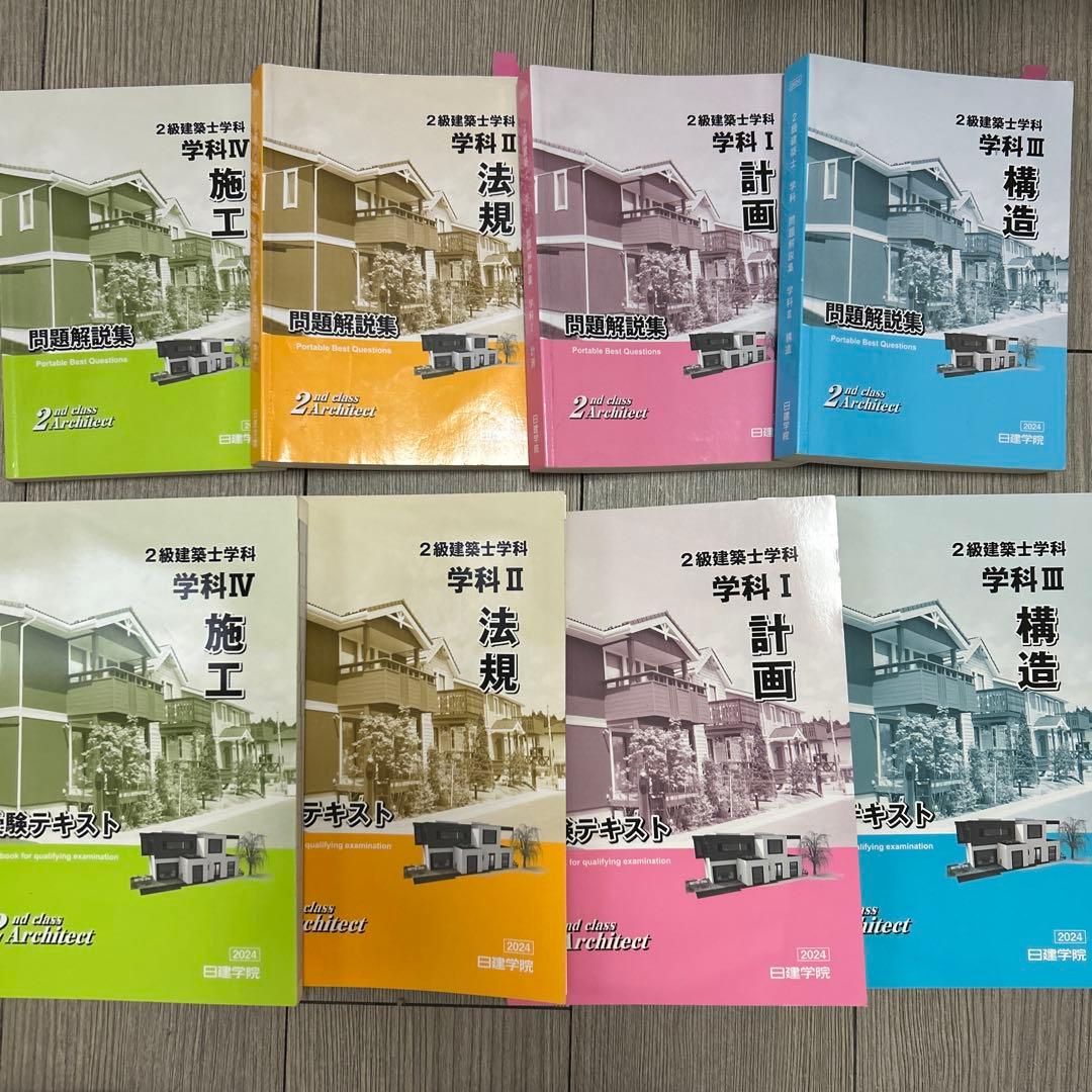 2級建築士学科 日建学院 参考書 2024年版 8冊セット