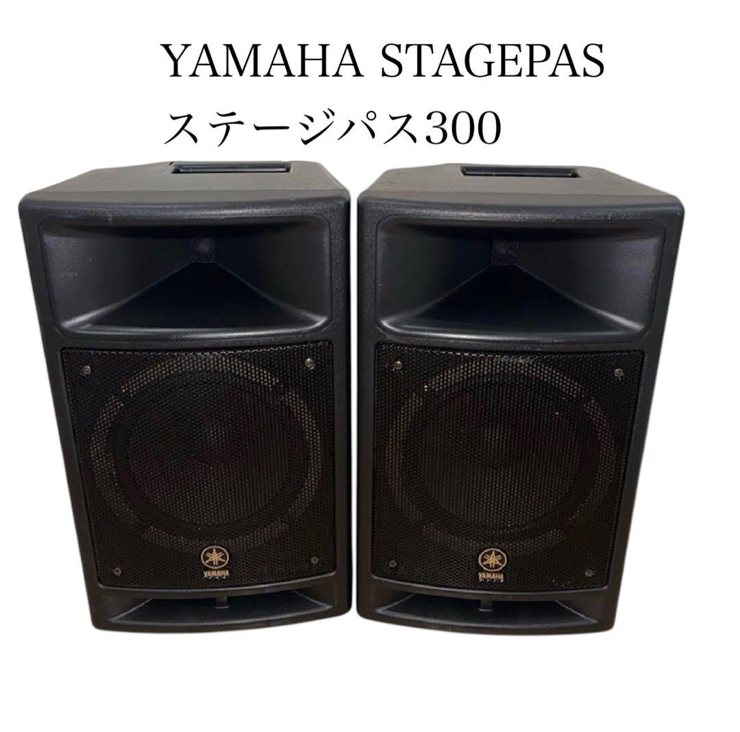 【美品】YAMAHA STAGEPAS ステージパス300 ※スピーカー2本のみ