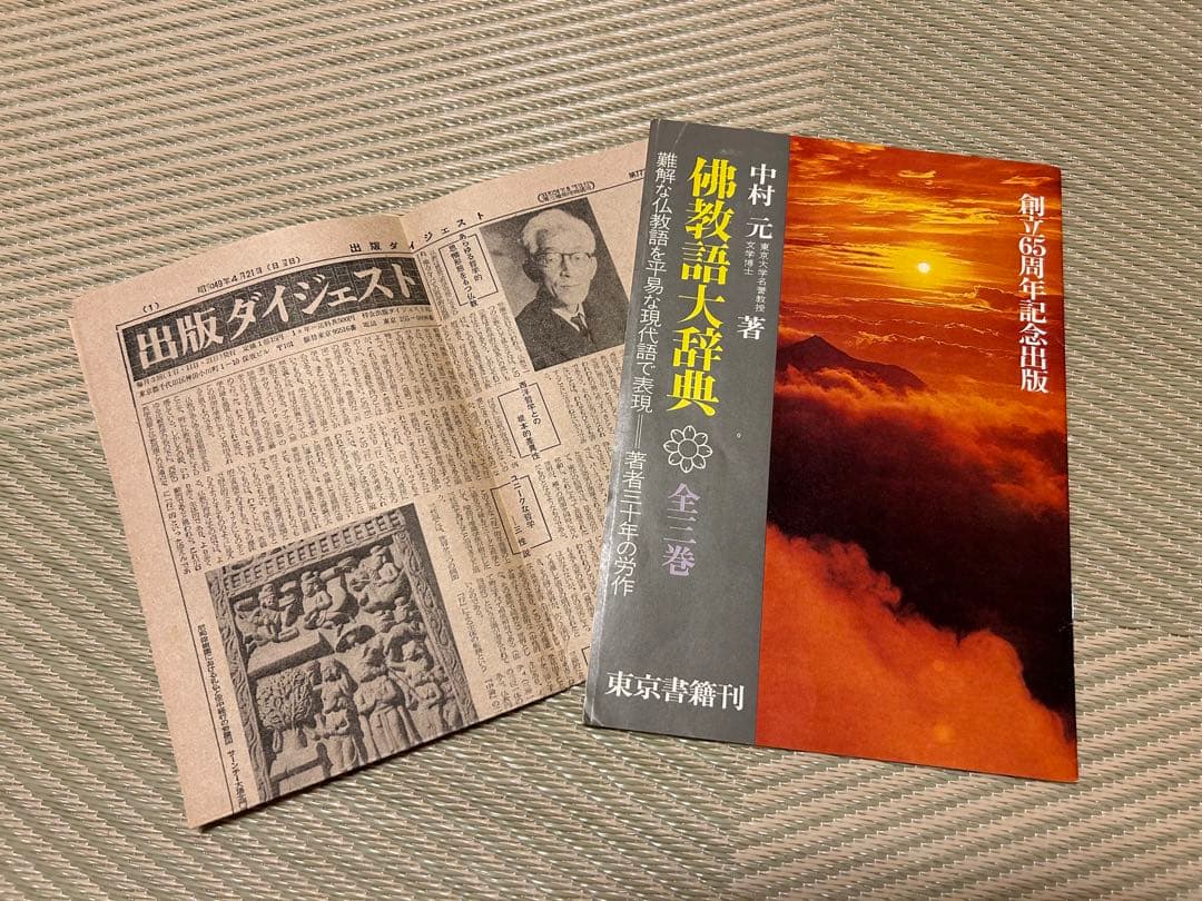 佛教語大辞典 全三巻