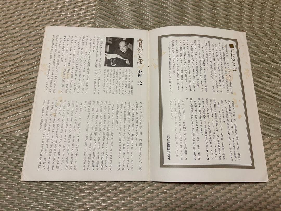 佛教語大辞典 全三巻