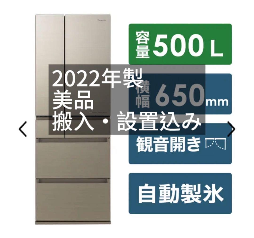 【美品】Panasonic 冷蔵庫NR-F508HPX-N 2022年製　6ドア